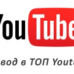 ТОП по запросам YouTube